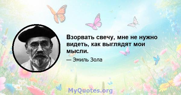 Взорвать свечу, мне не нужно видеть, как выглядят мои мысли.