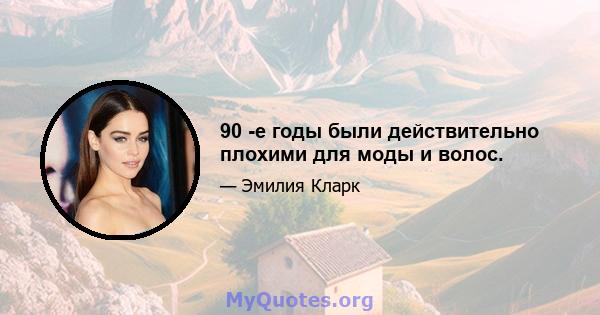 90 -е годы были действительно плохими для моды и волос.