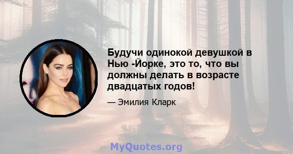 Будучи одинокой девушкой в ​​Нью -Йорке, это то, что вы должны делать в возрасте двадцатых годов!