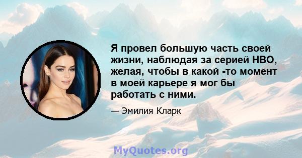 Я провел большую часть своей жизни, наблюдая за серией HBO, желая, чтобы в какой -то момент в моей карьере я мог бы работать с ними.