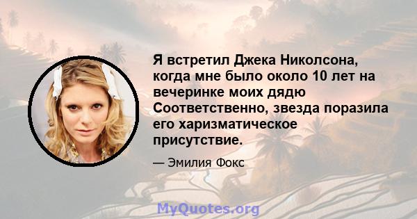 Я встретил Джека Николсона, когда мне было около 10 лет на вечеринке моих дядю Соответственно, звезда поразила его харизматическое присутствие.