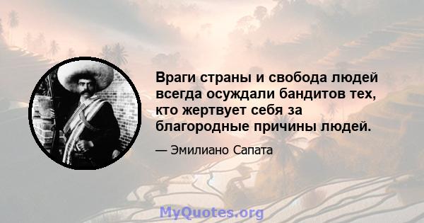 Враги страны и свобода людей всегда осуждали бандитов тех, кто жертвует себя за благородные причины людей.