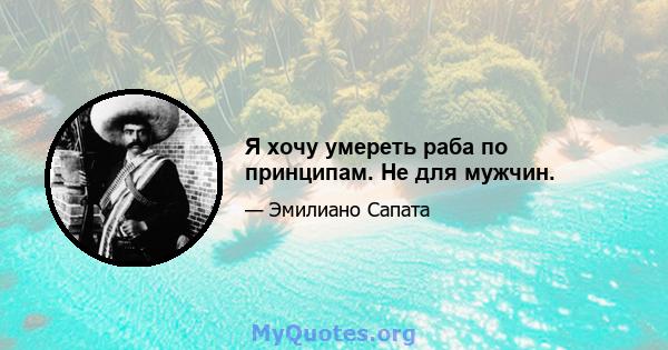 Я хочу умереть раба по принципам. Не для мужчин.