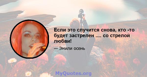 Если это случится снова, кто -то будет застрелен .... со стрелой любви!