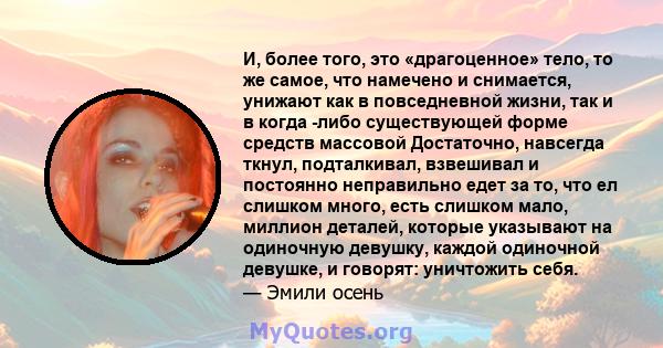 И, более того, это «драгоценное» тело, то же самое, что намечено и снимается, унижают как в повседневной жизни, так и в когда -либо существующей форме средств массовой Достаточно, навсегда ткнул, подталкивал, взвешивал