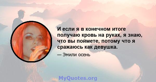 И если я в конечном итоге получаю кровь на руках, я знаю, что вы поймете, потому что я сражаюсь как девушка.