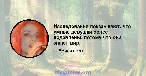 Исследования показывают, что умные девушки более подавлены, потому что они знают мир.