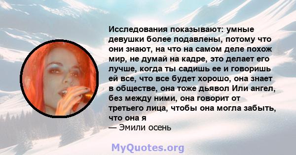 Исследования показывают: умные девушки более подавлены, потому что они знают, на что на самом деле похож мир, не думай на кадре, это делает его лучше, когда ты садишь ее и говоришь ей все, что все будет хорошо, она