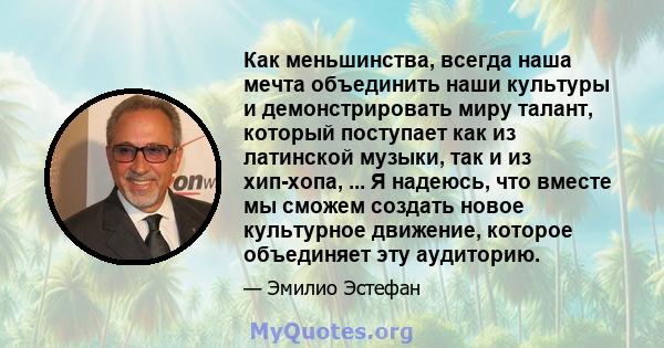 Как меньшинства, всегда наша мечта объединить наши культуры и демонстрировать миру талант, который поступает как из латинской музыки, так и из хип-хопа, ... Я надеюсь, что вместе мы сможем создать новое культурное