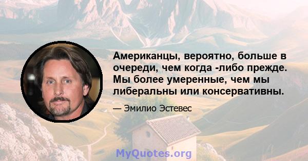 Американцы, вероятно, больше в очереди, чем когда -либо прежде. Мы более умеренные, чем мы либеральны или консервативны.