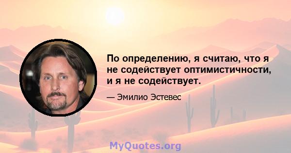 По определению, я считаю, что я не содействует оптимистичности, и я не содействует.