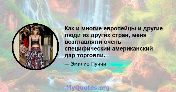 Как и многие европейцы и другие люди из других стран, меня возглавляли очень специфический американский дар торговли.