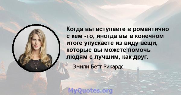 Когда вы вступаете в романтично с кем -то, иногда вы в конечном итоге упускаете из виду вещи, которые вы можете помочь людям с лучшим, как друг.