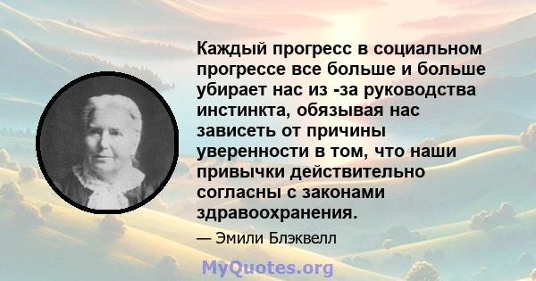 Каждый прогресс в социальном прогрессе все больше и больше убирает нас из -за руководства инстинкта, обязывая нас зависеть от причины уверенности в том, что наши привычки действительно согласны с законами