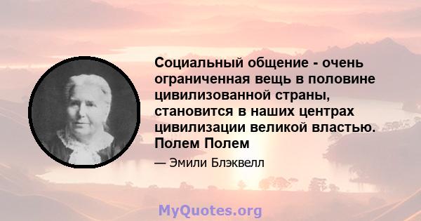 Социальный общение - очень ограниченная вещь в половине цивилизованной страны, становится в наших центрах цивилизации великой властью. Полем Полем