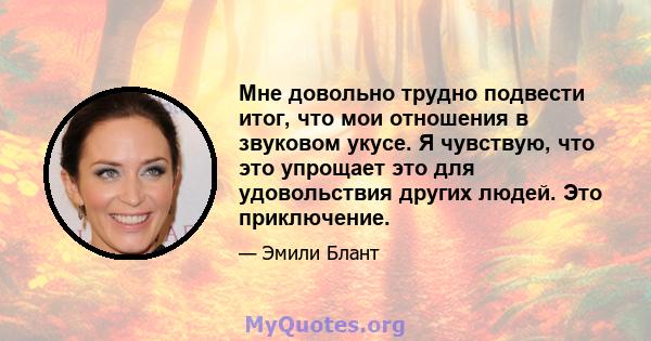 Мне довольно трудно подвести итог, что мои отношения в звуковом укусе. Я чувствую, что это упрощает это для удовольствия других людей. Это приключение.