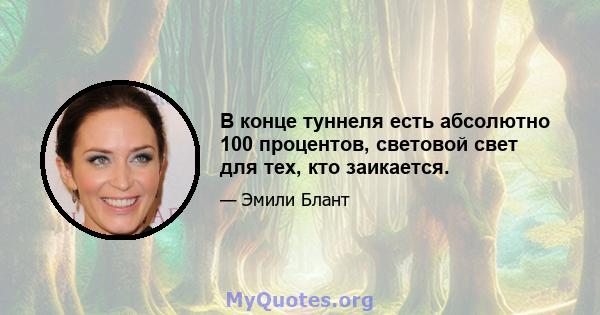 В конце туннеля есть абсолютно 100 процентов, световой свет для тех, кто заикается.