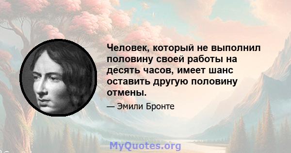 Человек, который не выполнил половину своей работы на десять часов, имеет шанс оставить другую половину отмены.