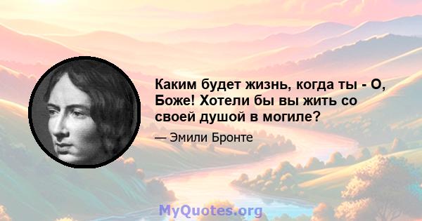 Каким будет жизнь, когда ты - О, Боже! Хотели бы вы жить со своей душой в могиле?