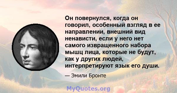 Он повернулся, когда он говорил, особенный взгляд в ее направлении, внешний вид ненависти, если у него нет самого извращенного набора мышц лица, которые не будут, как у других людей, интерпретируют язык его души.