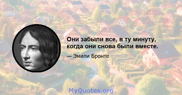 Они забыли все, в ту минуту, когда они снова были вместе.