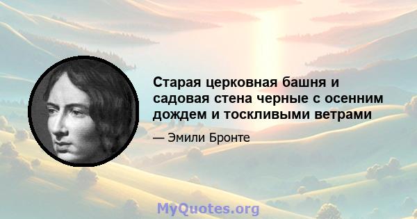 Старая церковная башня и садовая стена черные с осенним дождем и тоскливыми ветрами