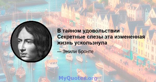 В тайном удовольствии Секретные слезы эта измененная жизнь ускользнула