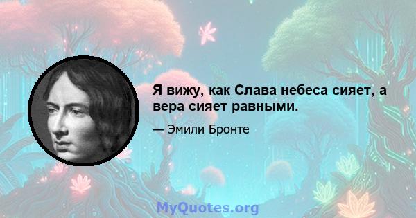 Я вижу, как Слава небеса сияет, а вера сияет равными.