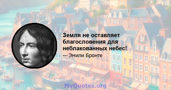 Земля не оставляет благословения для неблакованных небес!