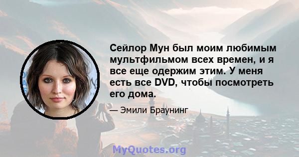 Сейлор Мун был моим любимым мультфильмом всех времен, и я все еще одержим этим. У меня есть все DVD, чтобы посмотреть его дома.