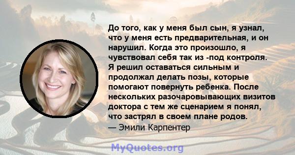 До того, как у меня был сын, я узнал, что у меня есть предварительная, и он нарушил. Когда это произошло, я чувствовал себя так из -под контроля. Я решил оставаться сильным и продолжал делать позы, которые помогают