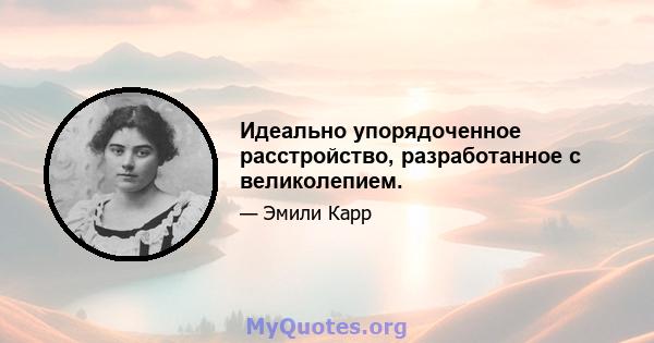 Идеально упорядоченное расстройство, разработанное с великолепием.