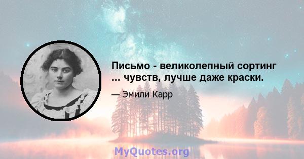 Письмо - великолепный сортинг ... чувств, лучше даже краски.