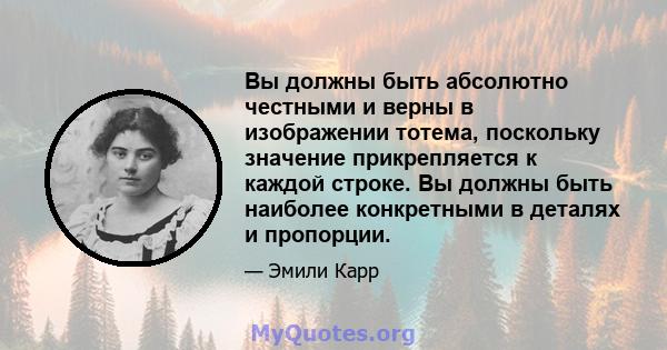 Вы должны быть абсолютно честными и верны в изображении тотема, поскольку значение прикрепляется к каждой строке. Вы должны быть наиболее конкретными в деталях и пропорции.