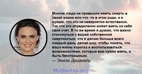 Многие люди не привыкли иметь смерть в своей жизни или что -то в этом роде, и я думаю, что это не невероятно естественно. Так что это определенно может взять на себя свой счет. В то же время я думаю, что важно