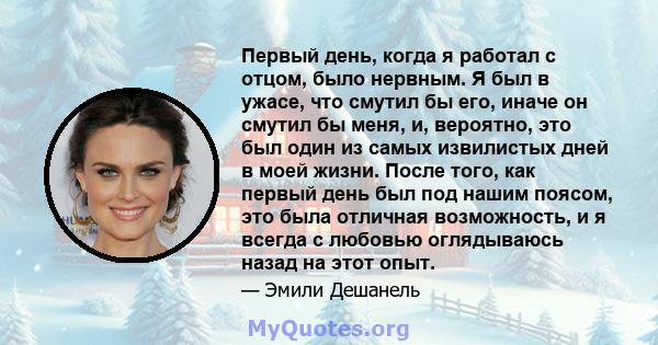 Первый день, когда я работал с отцом, было нервным. Я был в ужасе, что смутил бы его, иначе он смутил бы меня, и, вероятно, это был один из самых извилистых дней в моей жизни. После того, как первый день был под нашим