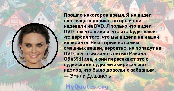 Прошло некоторое время. Я не видел настоящего ролика, который они надевали на DVD. Я только что видел DVD, так что я знаю, что это будет какая -то версия того, что мы видели на нашей вечеринке. Некоторые из самых