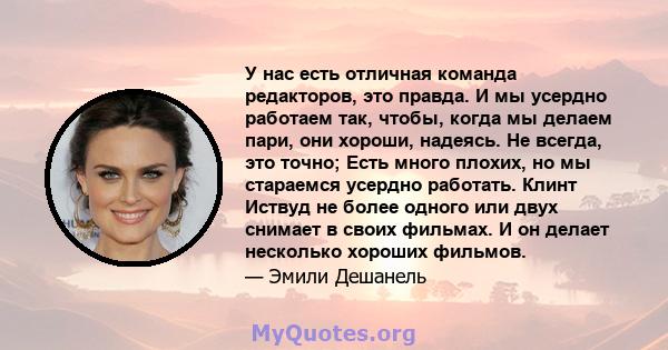 У нас есть отличная команда редакторов, это правда. И мы усердно работаем так, чтобы, когда мы делаем пари, они хороши, надеясь. Не всегда, это точно; Есть много плохих, но мы стараемся усердно работать. Клинт Иствуд не 