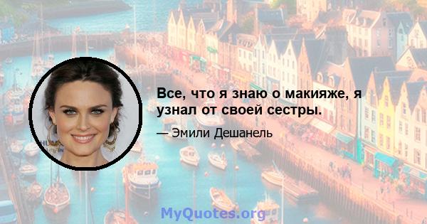 Все, что я знаю о макияже, я узнал от своей сестры.