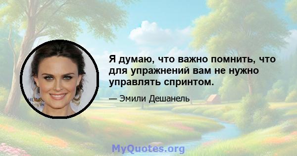 Я думаю, что важно помнить, что для упражнений вам не нужно управлять спринтом.