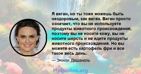 Я веган, но ты тоже можешь быть нездоровым, как веган. Веган просто означает, что вы не используете продукты животного происхождения, поэтому вы не носите кожу, вы не носите шерсть и не едите продукты животного