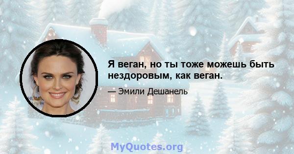 Я веган, но ты тоже можешь быть нездоровым, как веган.