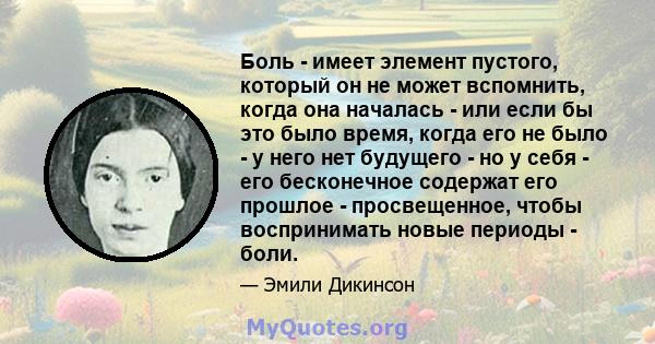 Боль - имеет элемент пустого, который он не может вспомнить, когда она началась - или если бы это было время, когда его не было - у него нет будущего - но у себя - его бесконечное содержат его прошлое - просвещенное,