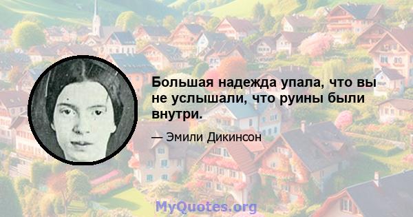 Большая надежда упала, что вы не услышали, что руины были внутри.