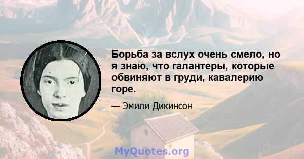 Борьба за вслух очень смело, но я знаю, что галантеры, которые обвиняют в груди, кавалерию горе.