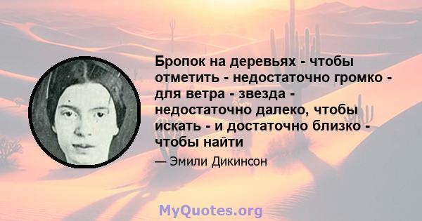 Бропок на деревьях - чтобы отметить - недостаточно громко - для ветра - звезда - недостаточно далеко, чтобы искать - и достаточно близко - чтобы найти