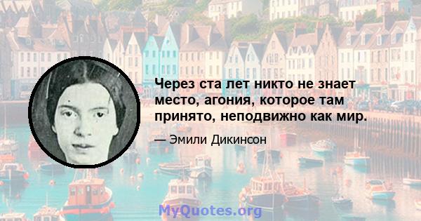 Через ста лет никто не знает место, агония, которое там принято, неподвижно как мир.