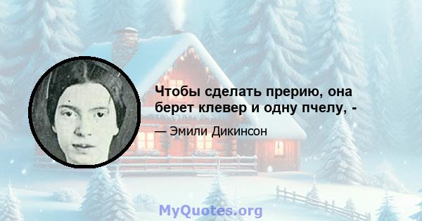 Чтобы сделать прерию, она берет клевер и одну пчелу, -