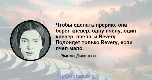 Чтобы сделать прерию, она берет клевер, одну пчелу, один клевер, пчела, и Revery. Подойдет только Revery, если пчел мало.