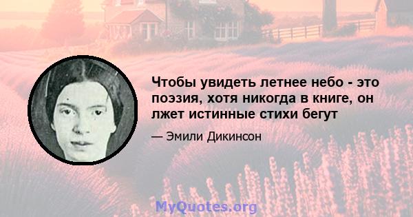 Чтобы увидеть летнее небо - это поэзия, хотя никогда в книге, он лжет истинные стихи бегут